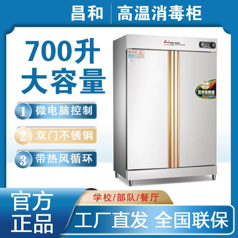 昌和 CH-RTD-700F(钢)全自动热风循环高温餐具商用消毒柜