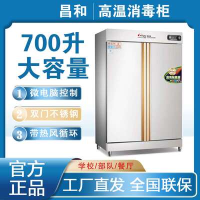 昌和 CH-RTD-700F(钢)全自动热风循环高温餐具商用消毒柜