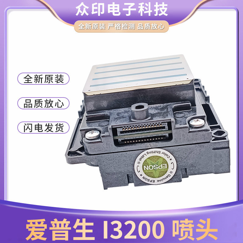 I3200A1喷头  印花机墨头 水性喷头 行货喷头 广告机打印头