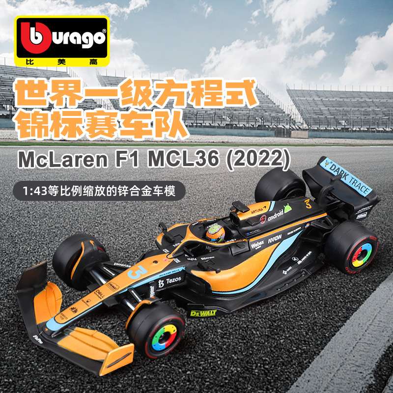 Bburago比美高1:43迈凯伦MCL36 F1方程式赛车合金车模摆件汽车模