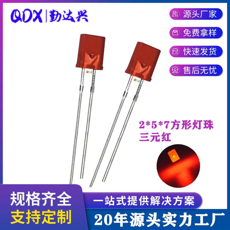 257红色 3元 三元芯片 反电极红 2*5*7红 SR芯片 直插式led二极管