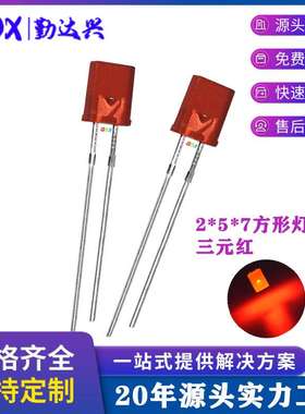 257红色 3元 三元芯片 反电极红 2*5*7红 SR芯片 直插式led二极管
