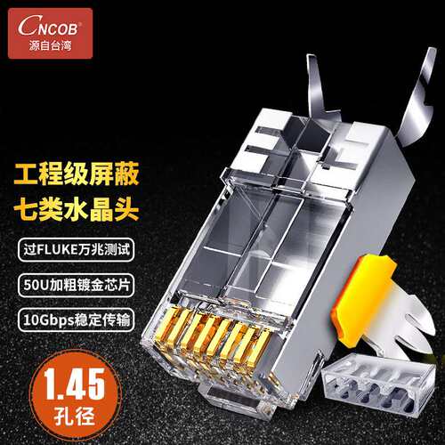 Cncob尾夹水晶头七类万兆工业级1.45mm大孔径屏蔽两件式网线接头