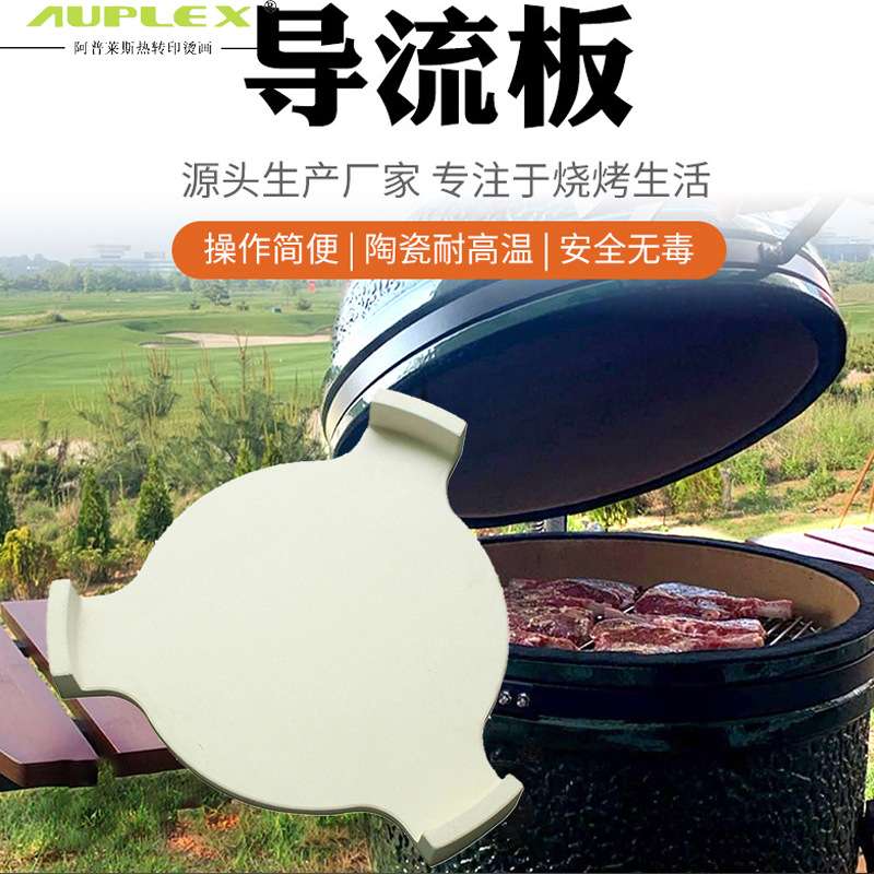陶瓷烧烤炉配件有脚导流板户外BBQ 隔热烟熏炉 Heat Deflector