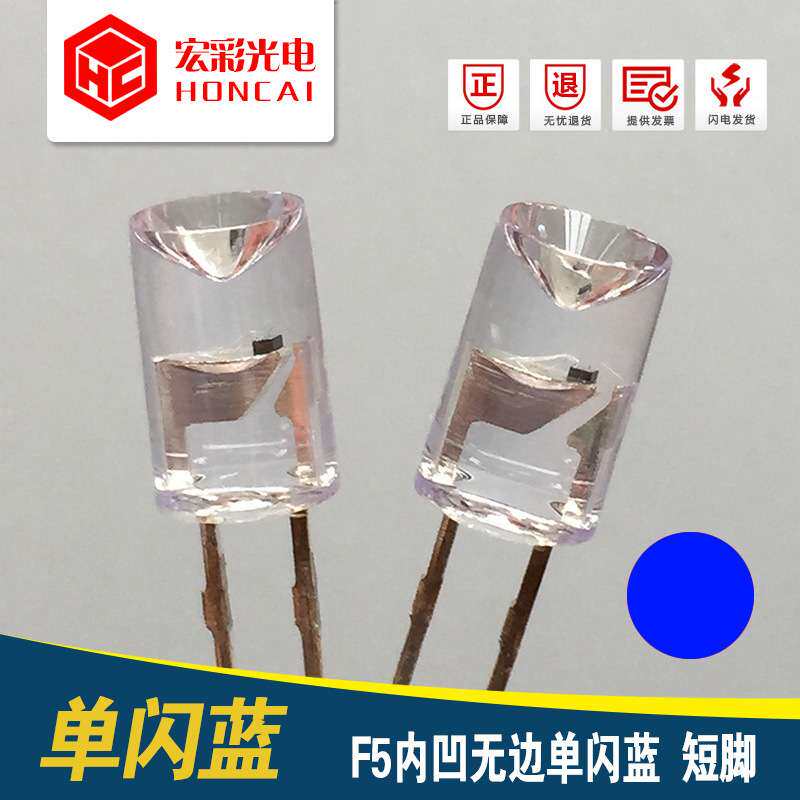 5MM内凹无边单闪蓝光 短脚 F5自闪兰 LED灯珠 灯串 电池灯