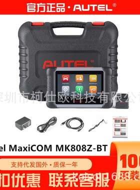 Autel MaxiCOM MK808Z-BT故障扫描仪MK808BT海外版升级版