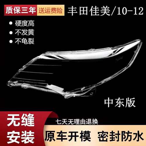 适用于12款丰田佳美大灯罩10-12款佳美大灯罩新款佳美灯罩新佳美