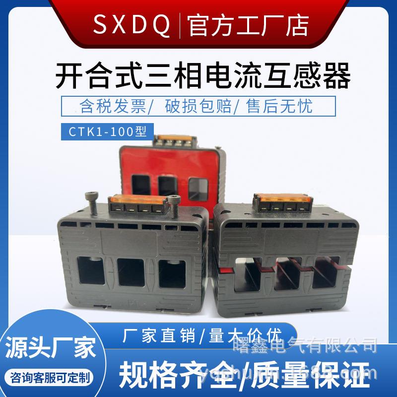 曙鑫三相开口式电流互感器三相开合式互感器ctk5-100200/5A卡扣