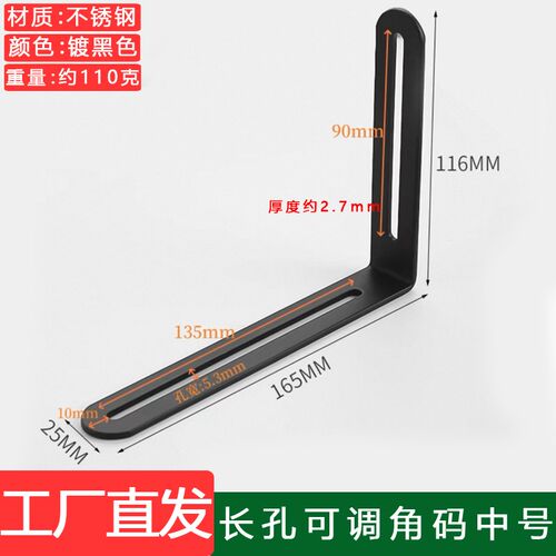 黑色不锈钢长孔角码可调节活动角码90直角7字拐角支架固定连接件