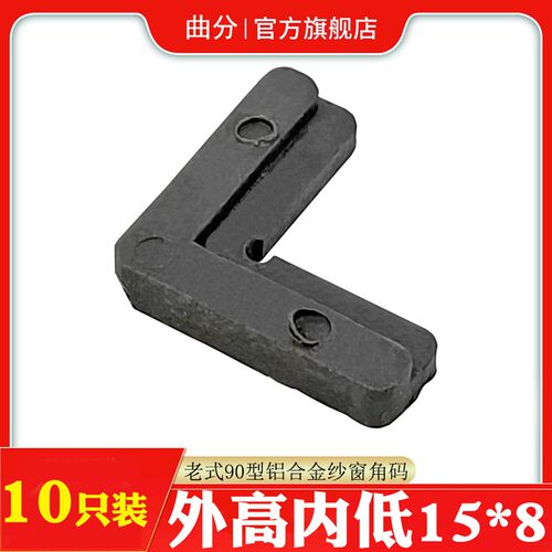 老式90型铝合金窗户纱窗连接角推拉纱门塑料内置角码7字插角配件