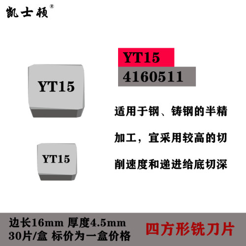 铣刀片4160511四方 4160520 45度 65度 R角 YT15 YG8 YW2合金刀片