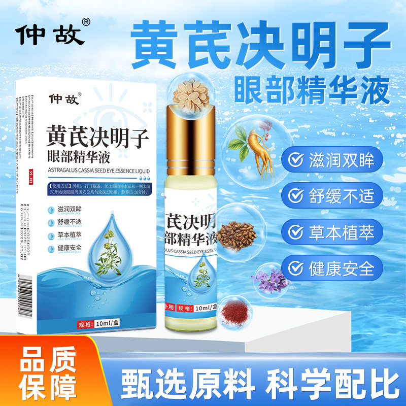 仲故黄芪决明子眼部精华液草本精粹直播同款官方旗舰店正品