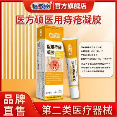 医方硕医用痔疮凝胶