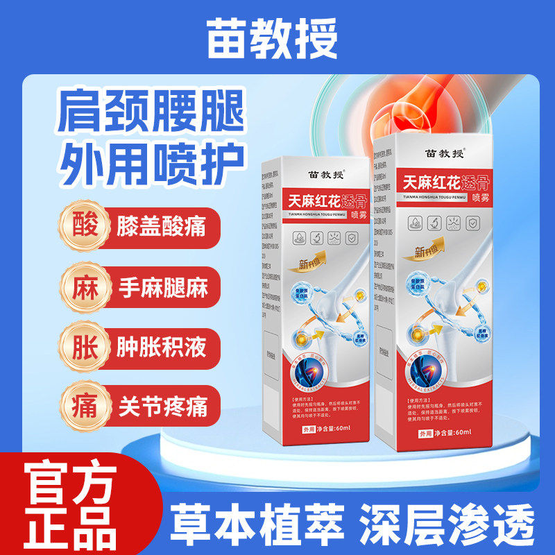 苗教授天麻红花透骨喷雾肩腰腿关节腰椎间盘突出官方旗舰店正品ka