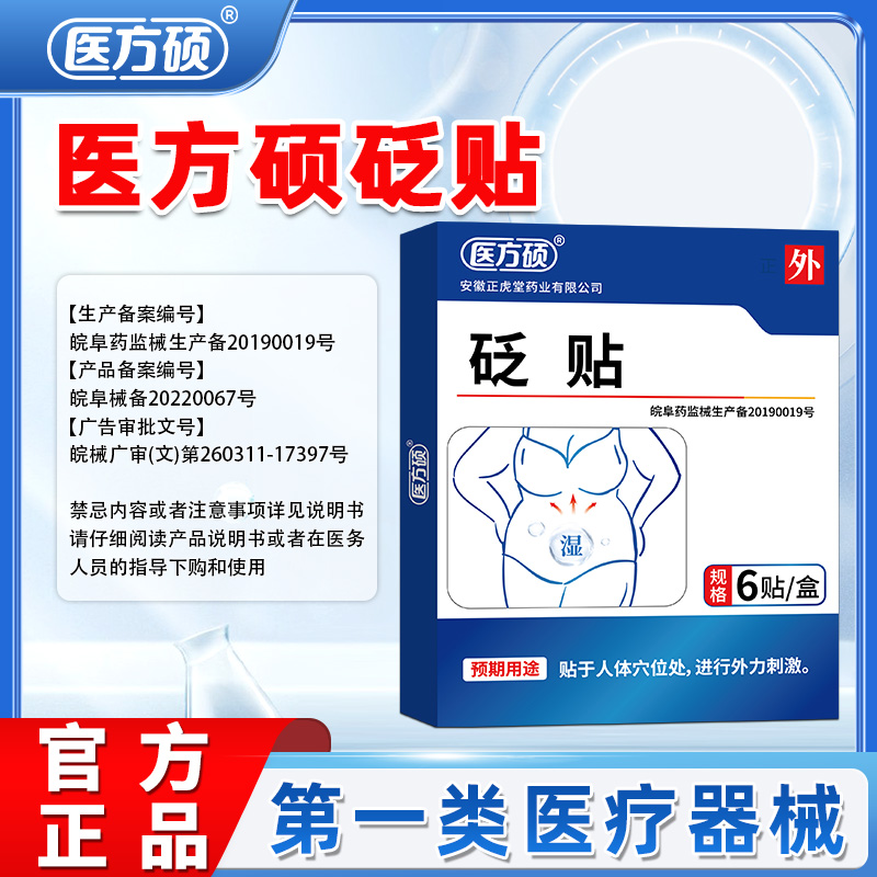 砭帖医方硕穴位贴肚脐贴压力刺激贴官方正品旗舰店6贴装ka