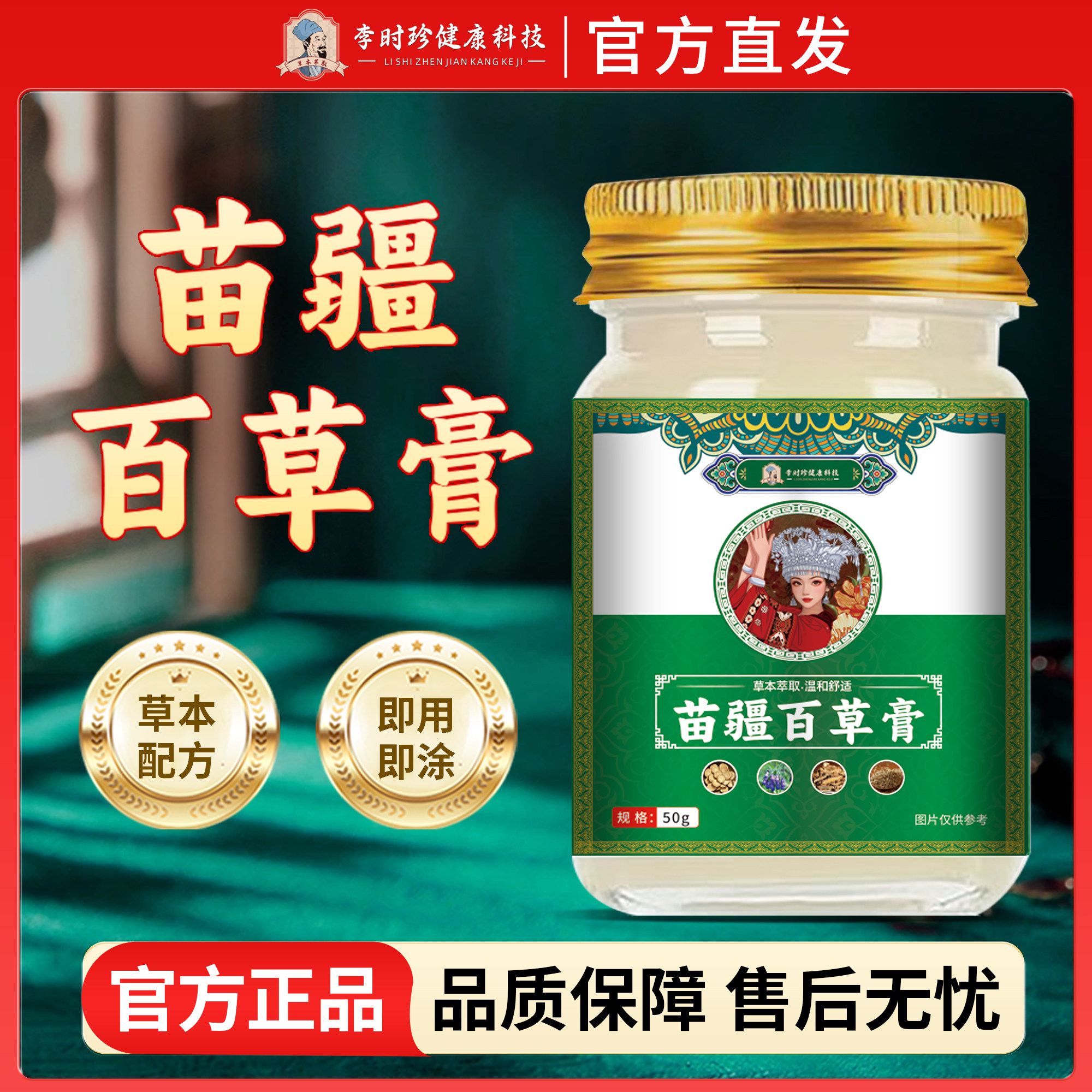 圣医仁德李时珍苗疆百草膏皮肤瘙痒蚊虫叮咬官方旗舰店正品ka