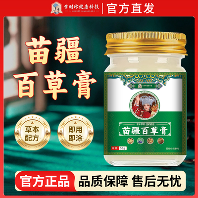 圣医仁德李时珍苗疆百草膏皮肤瘙痒蚊虫叮咬官方旗舰店正品ka