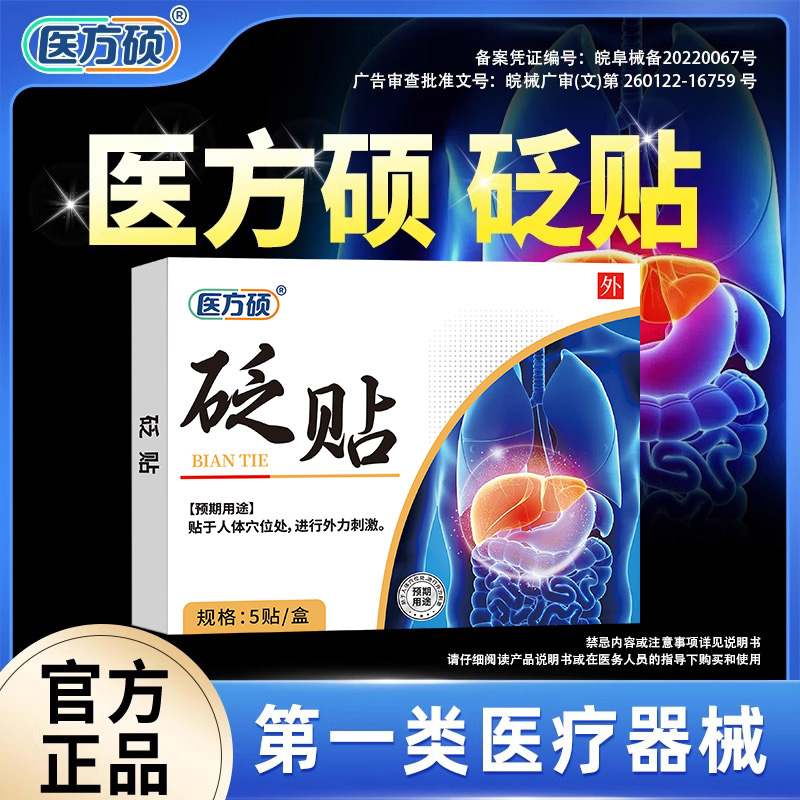 医方硕护肝贬贴官方旗舰店正品