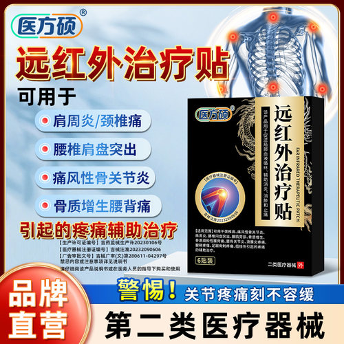 医方硕远红外治疗贴膏关节颈椎贴肩周炎腰肌劳损颈椎病腰椎膝盖ka