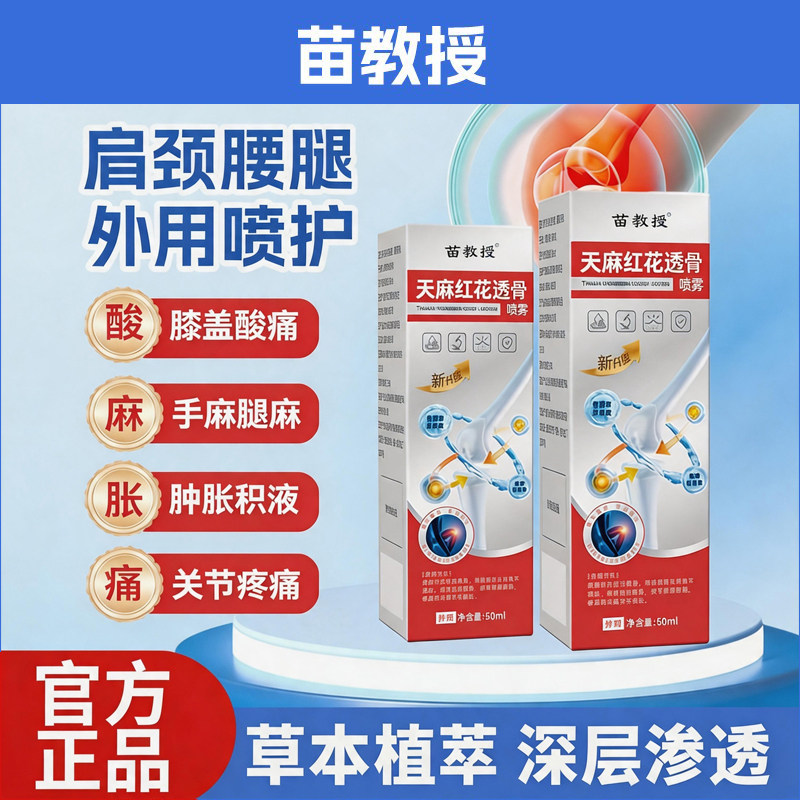 苗教授天麻红花透骨喷雾肩腰腿关节腰椎间盘突出官方旗舰店正品ka