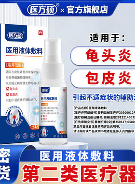 医方硕医用液体敷料龟头炎包皮炎症专用真菌感染珍珠男性喷剂ka