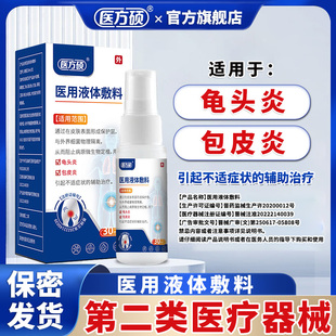 医方硕医用液体敷料龟头炎包皮炎症专用真菌感染珍珠男性喷剂ka