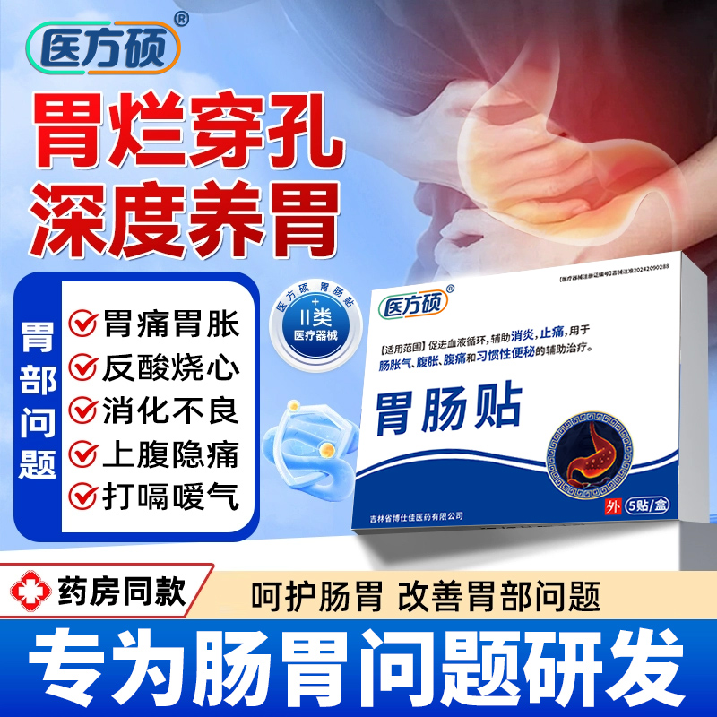 医方硕胃肠贴调理脾胃虚寒专用养胃暖肚子腹胀气不消化反酸烧心ka