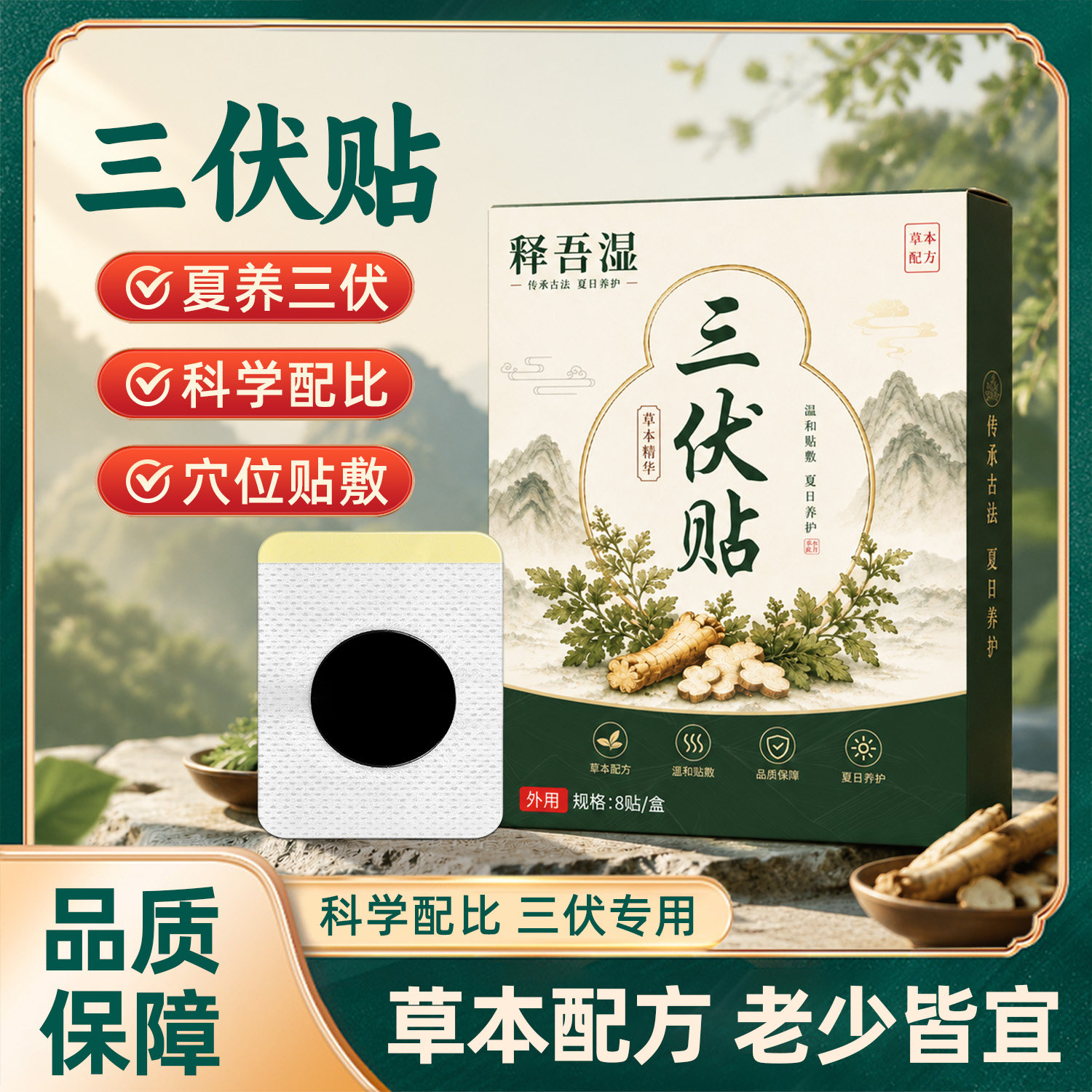 释吾湿三伏贴冬病夏调祛儿童成人湿气畏寒中艾草药脾胃穴位热敷ka