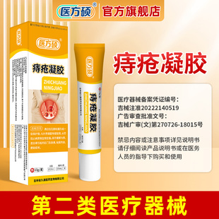 医方硕痔疮凝胶正品痔疮膏内外痔混合痔便血瘙痒肿胀ka
