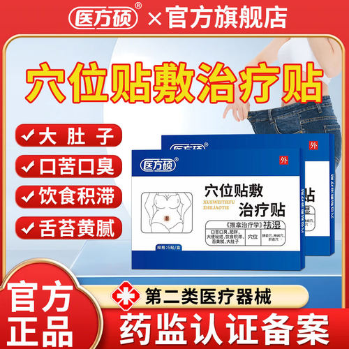 医方硕祛湿穴位贴敷治疗贴正品