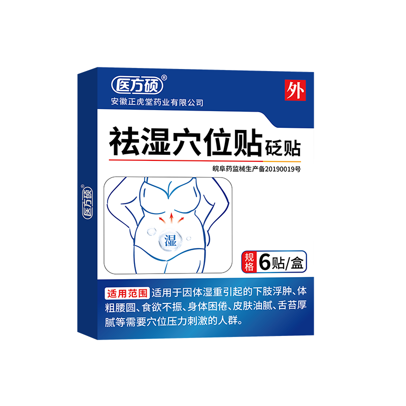 医方硕祛湿穴位贴敷治疗贴正品