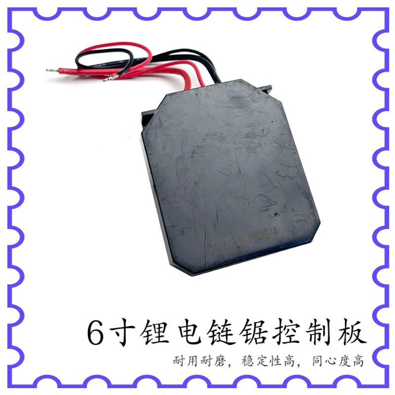 速发4/6寸8寸无刷锂电电链锯开关控制主板变速驱动器充电控制电锯