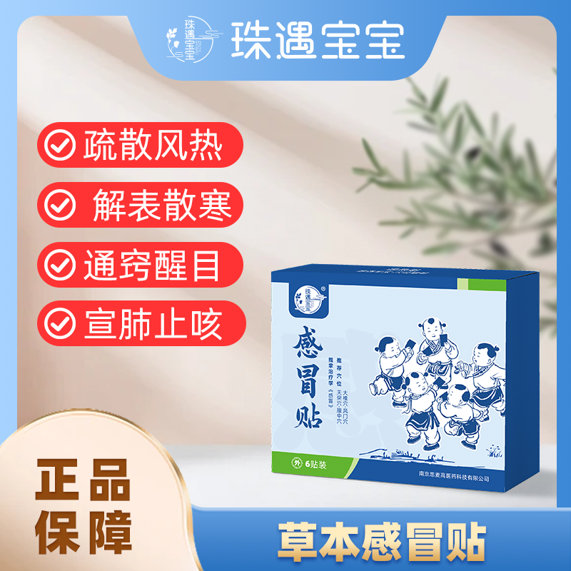 【珠遇宝宝】小儿风寒感冒保健贴