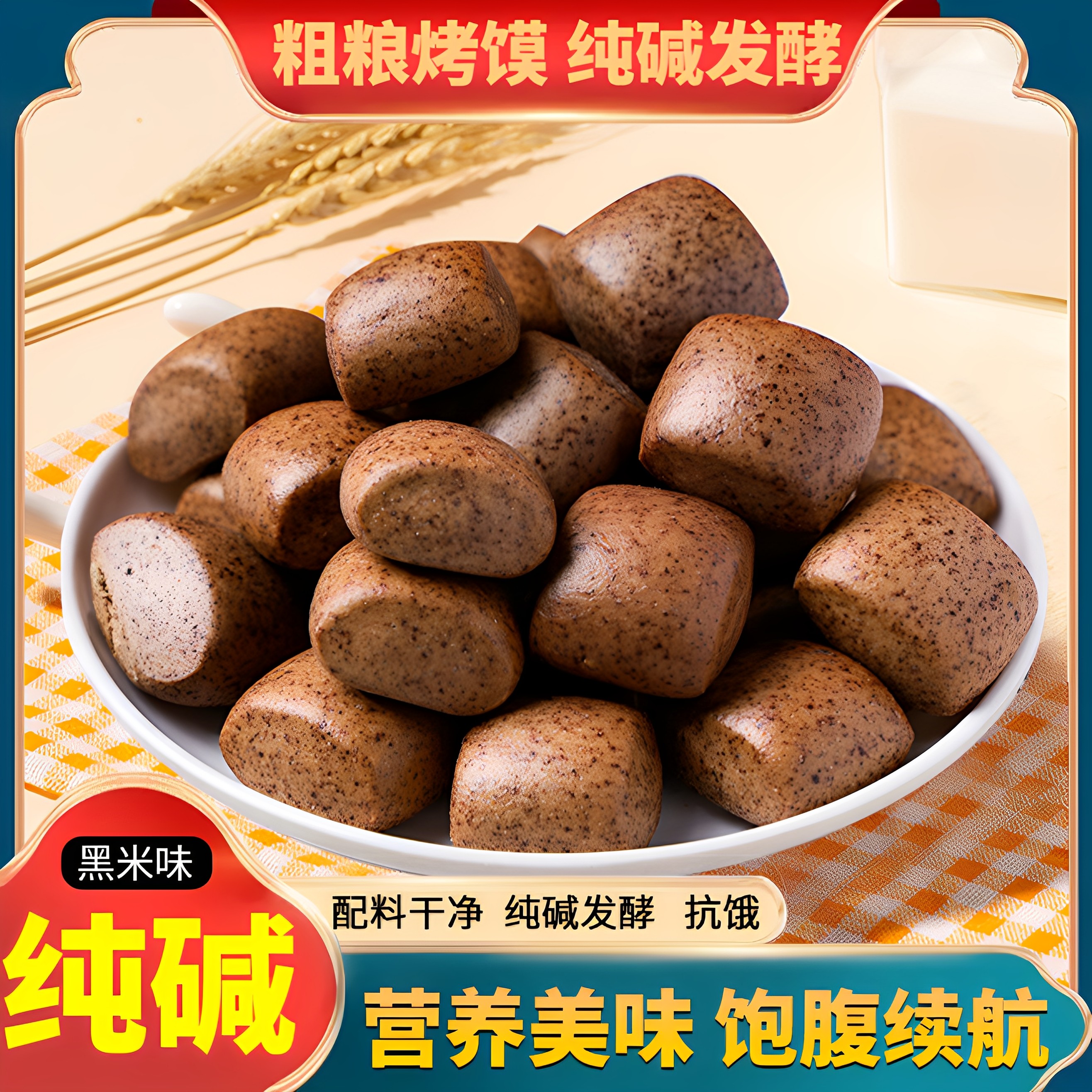 黑米纯碱烤馍粗粮烤馍丁