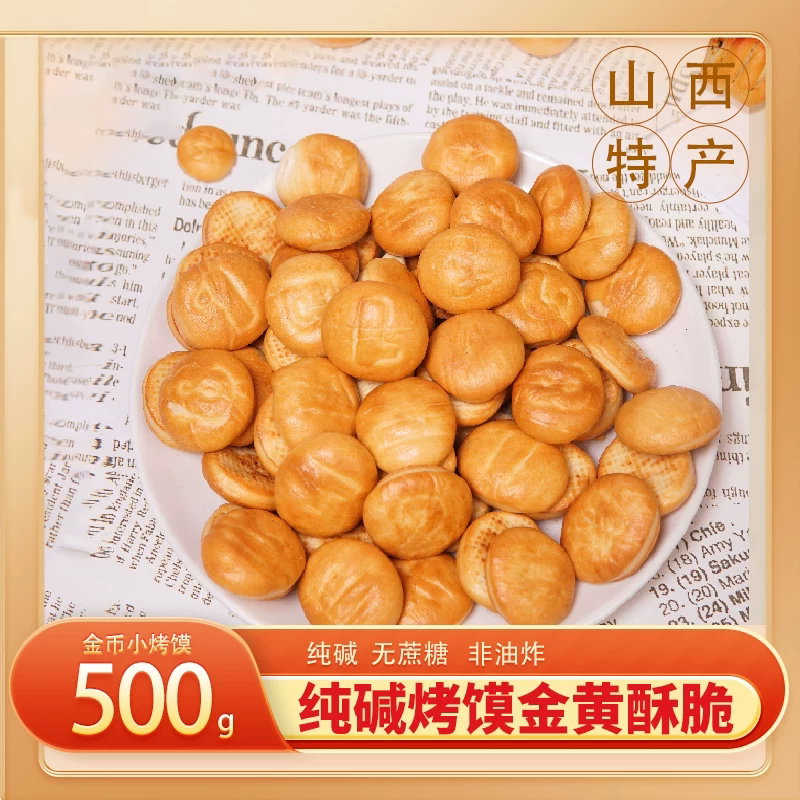 温心御品山西吕梁糕点酥脆烤馍