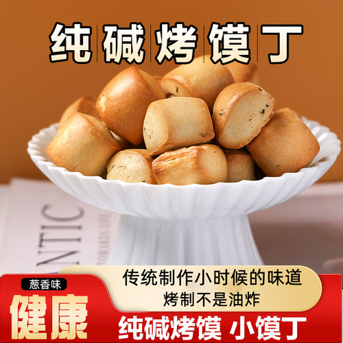 烤馍纯碱山西特产酥性饼干