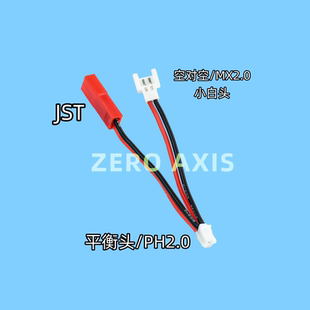 航模锂电池充电转接线 ph2.0转空对空 jst mx2.0小白头 24awg