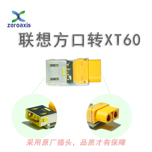 联想方口转XT60