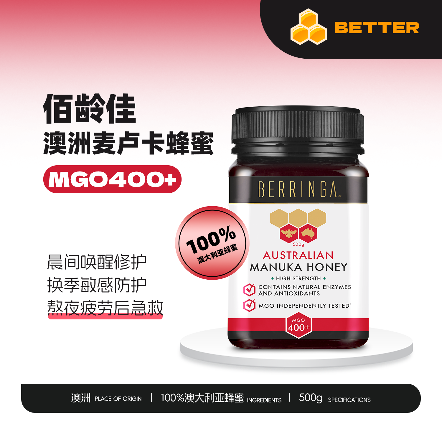 佰龄佳 澳洲原装进口BERRINGA麦卢卡蜂蜜MGO400+提高自护力500g