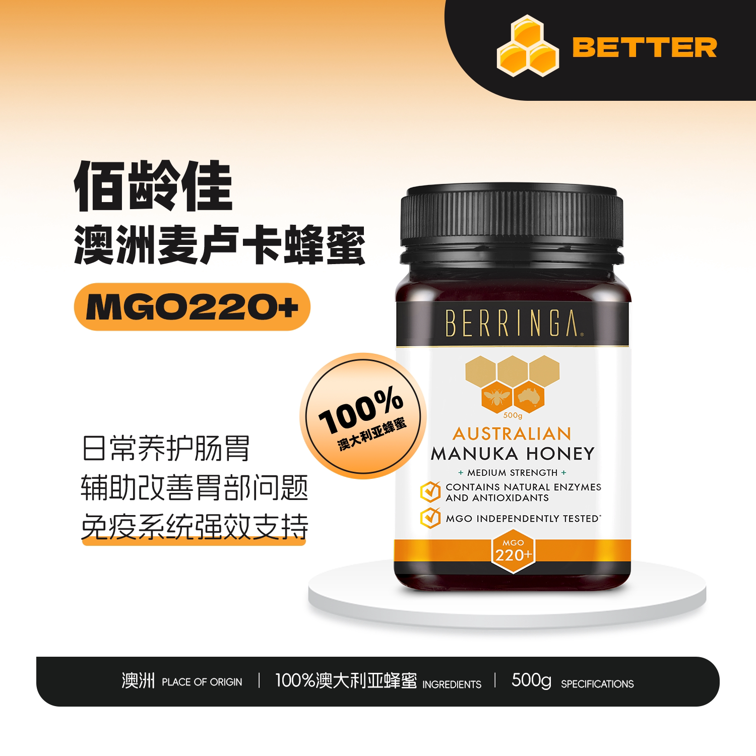 佰龄佳 澳洲原装进口BERRINGA麦卢卡蜂蜜MGO220+提高自护力500g