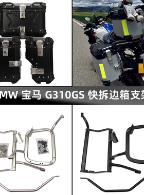 适用18-24款BMW宝马G310GS不锈钢右躲排气边箱架铝合金边箱支架