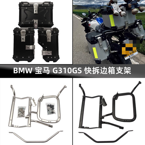BMW宝马G310GS右躲排气边箱架