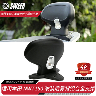 适用本田NWT150专用后腰靠改装乘客柔软舒适后靠背靠垫铝合金支架