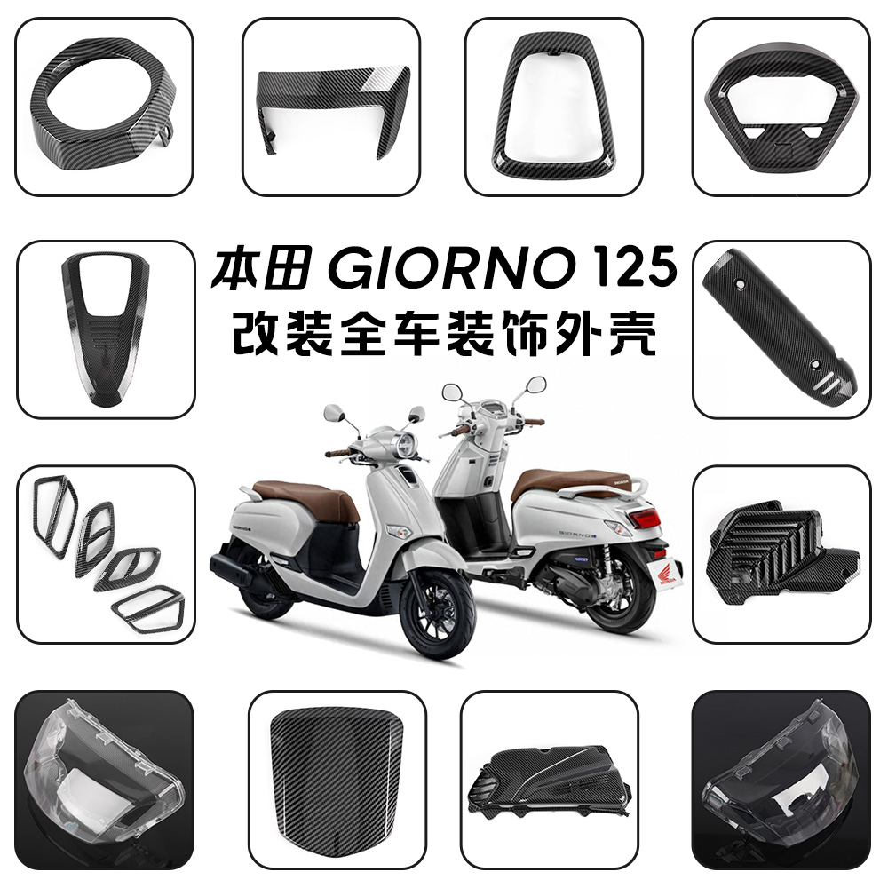 Giorno125碳纤纹外壳仪表盖后尾