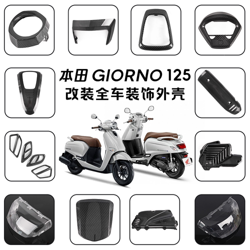 Giorno125碳纤纹外壳仪表盖后尾