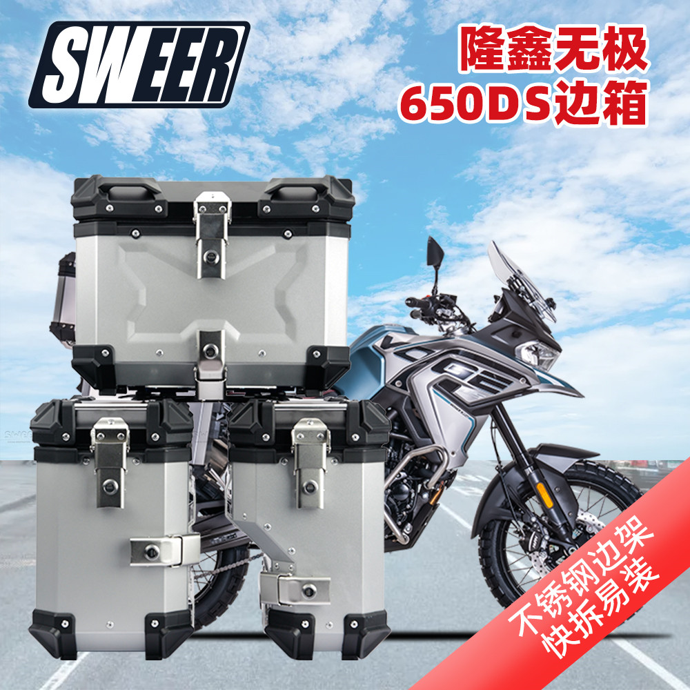 适用隆鑫无极650ds躲排气边箱支架边架摩托车三箱铝合金摩旅边箱