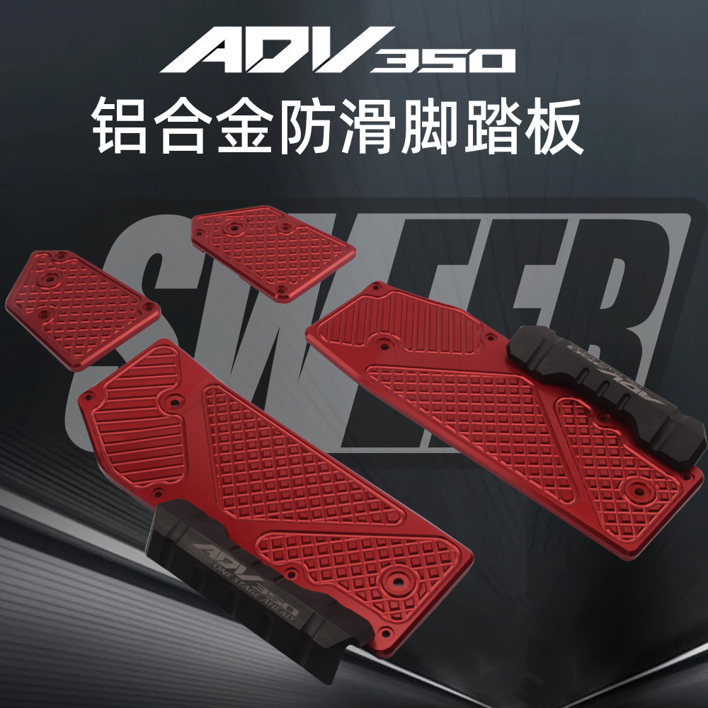 ADV350改装件铝合金踏板脚垫