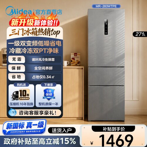 新国标真一级 | 美的283三开门风冷家用小型租房宿舍冰箱国家补贴