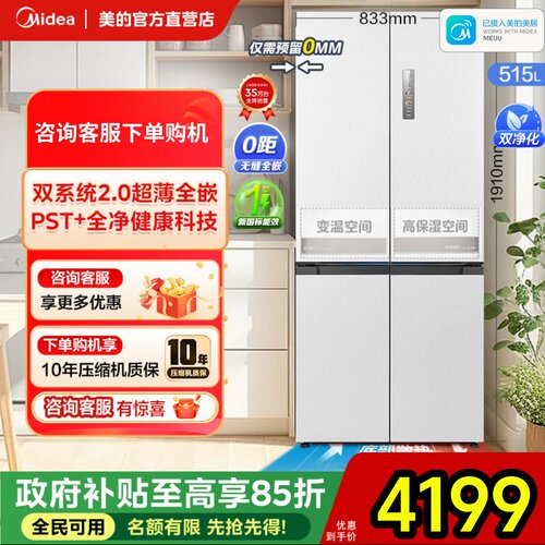 【全国补】美的541超薄冰箱M60cm零嵌入式双系统2.0十字四门家用