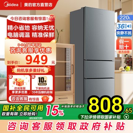 【政府补贴】美的220L三门冰箱家用宿舍小型租房冷藏冷冻节能冰箱